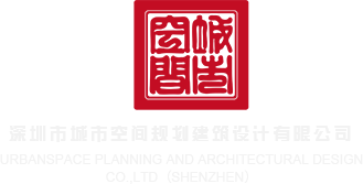 艹死美女深圳市城市空间规划建筑设计有限公司